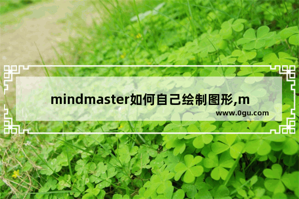 mindmaster如何自己绘制图形,mind master 流程图