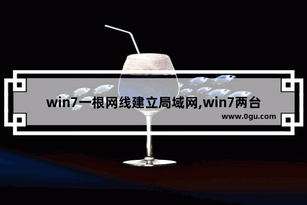 win7一根网线建立局域网,win7两台电脑如何连接局域网