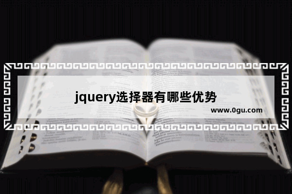 jquery选择器有哪些优势