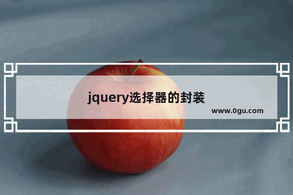 jquery选择器的封装