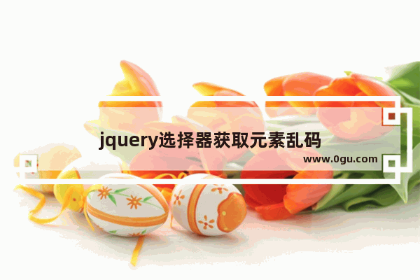 jquery选择器获取元素乱码