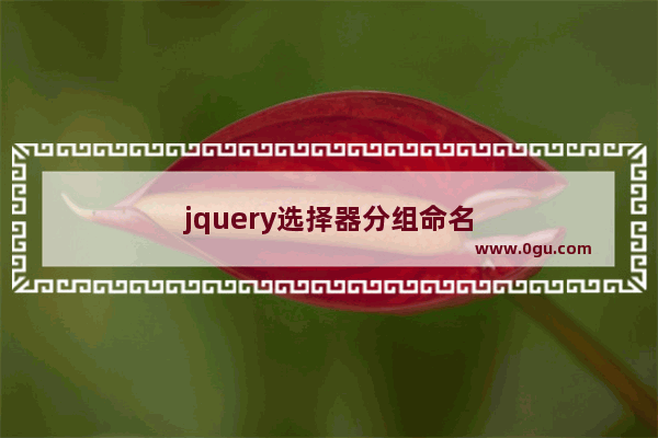 jquery选择器分组命名