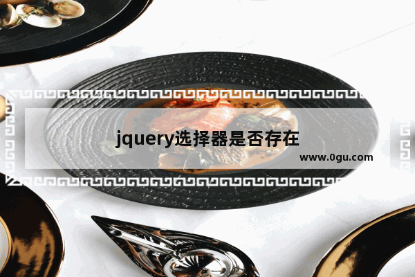 jquery选择器是否存在