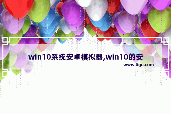 win10系统安卓模拟器,win10的安卓模拟器