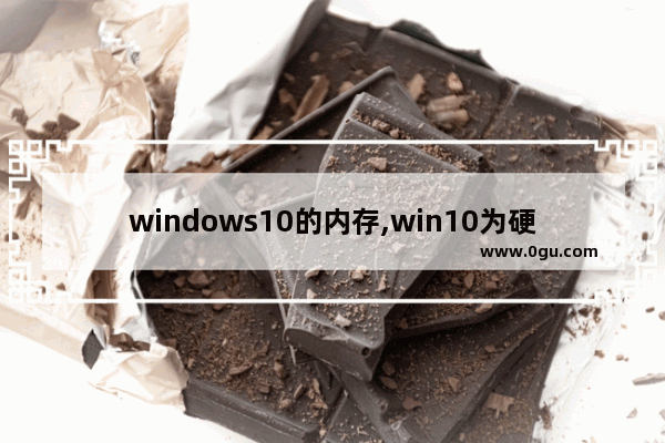 windows10的内存,win10为硬件保留的内存多少合适