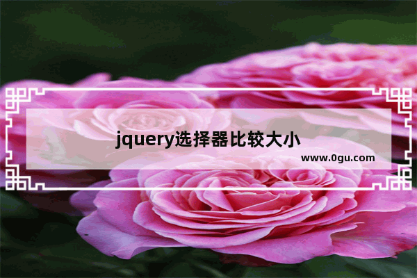 jquery选择器比较大小