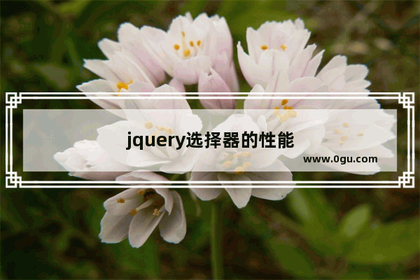 jquery选择器的性能