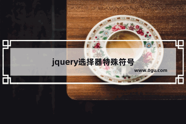 jquery选择器特殊符号