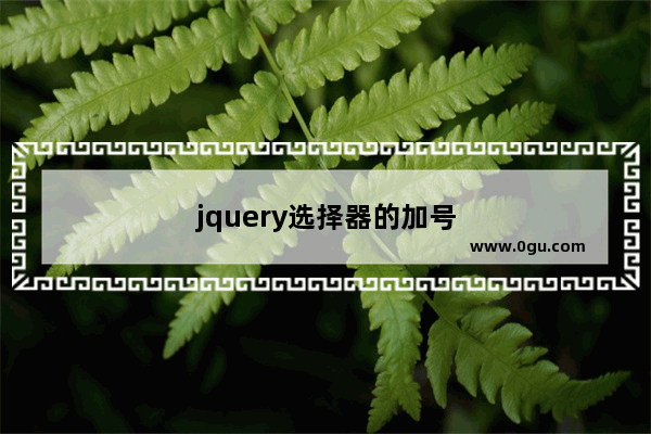 jquery选择器的加号