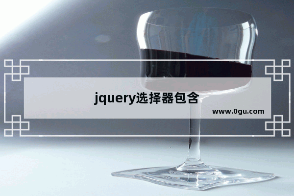 jquery选择器包含