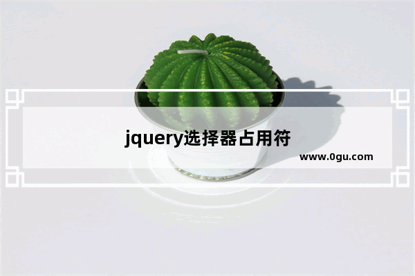 jquery选择器占用符