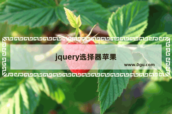 jquery选择器苹果