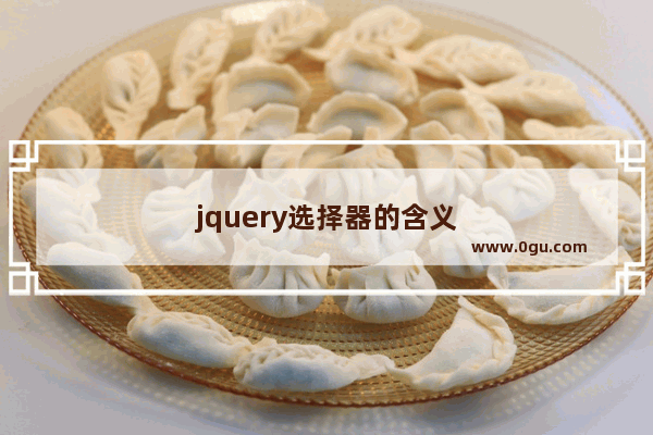 jquery选择器的含义