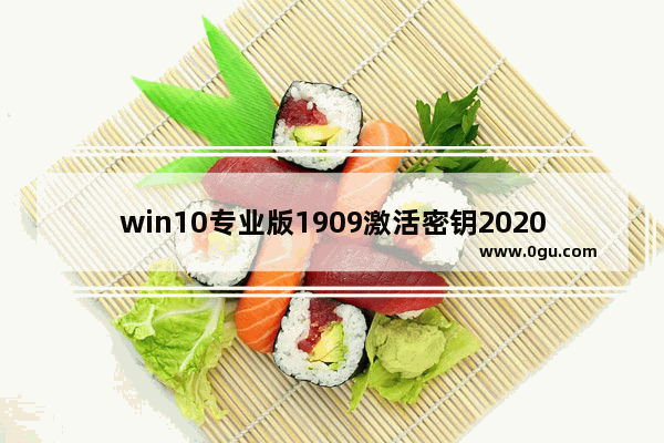 win10专业版1909激活密钥2020年,win10企业版1809激活密钥