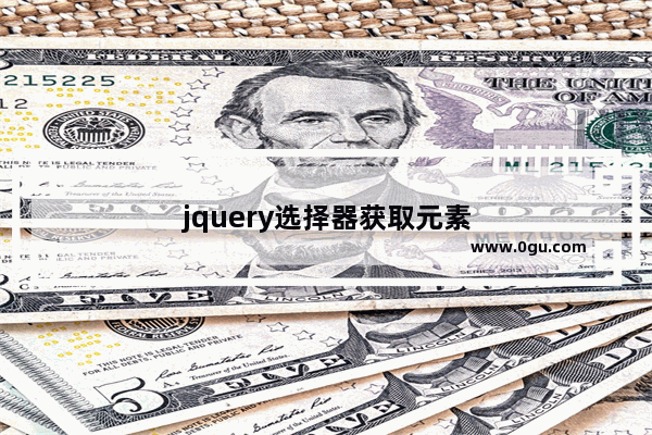 jquery选择器获取元素