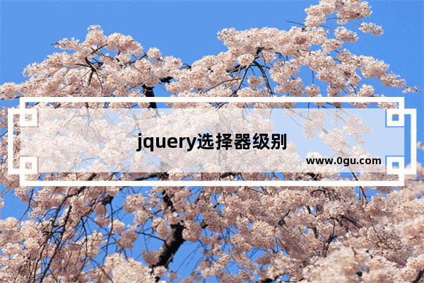 jquery选择器级别