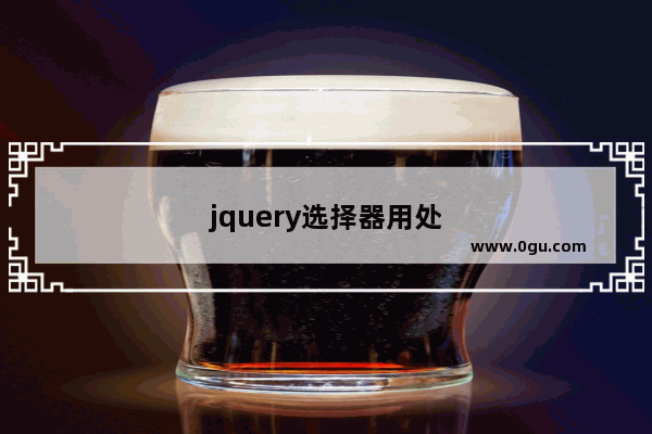 jquery选择器用处