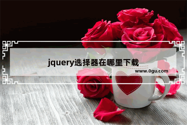 jquery选择器在哪里下载