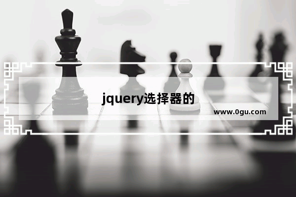 jquery选择器的