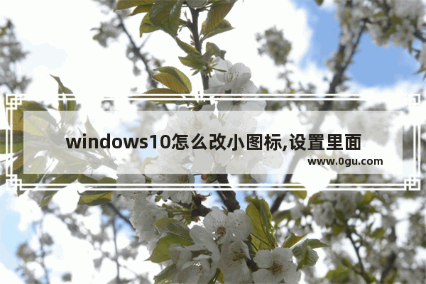 windows10怎么改小图标,设置里面没有小娜设置图标