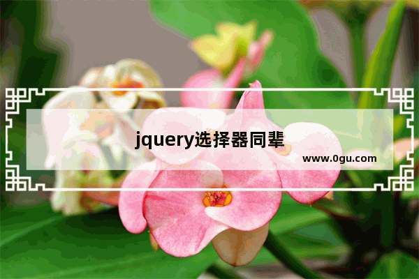 jquery选择器同辈