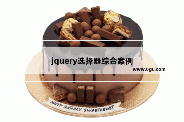 jquery选择器综合案例