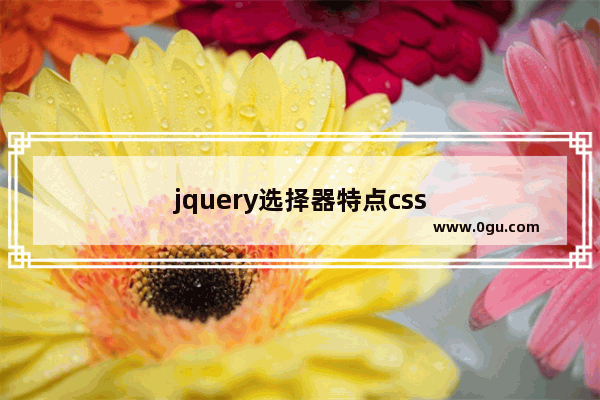 jquery选择器特点css