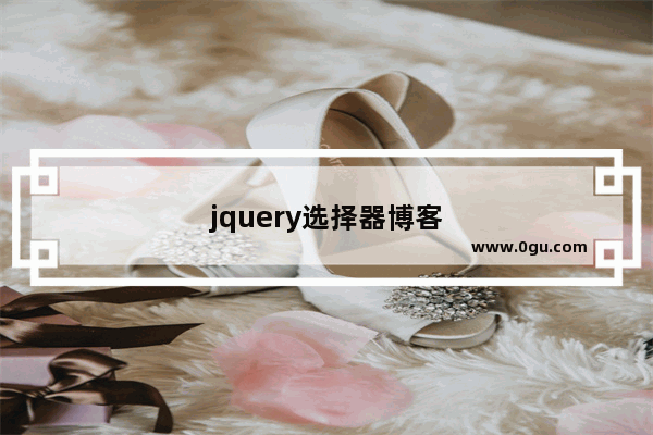 jquery选择器博客