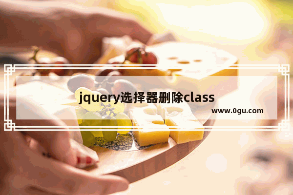 jquery选择器删除class