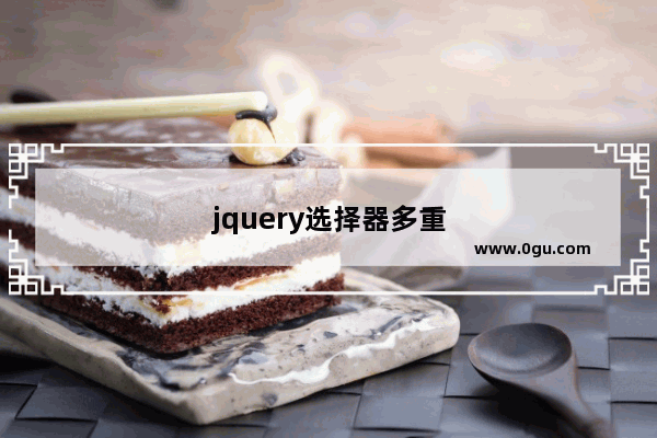 jquery选择器多重