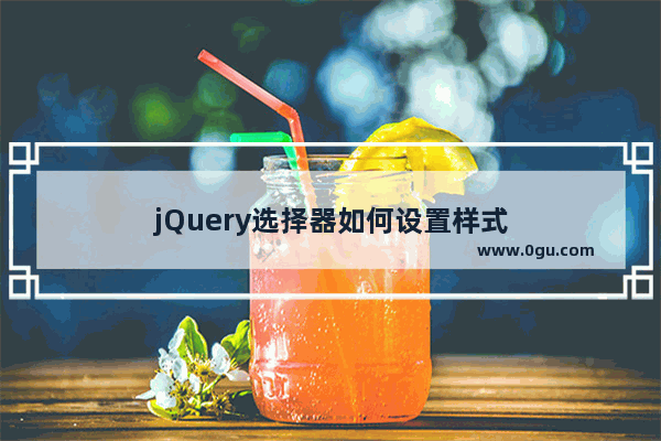 jQuery选择器如何设置样式