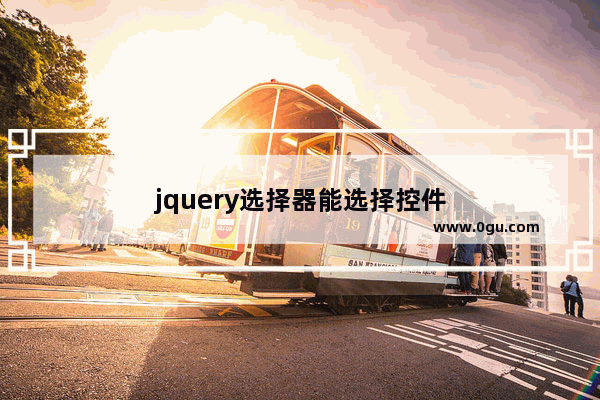 jquery选择器能选择控件