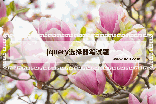 jquery选择器笔试题