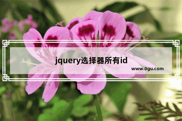 jquery选择器所有id