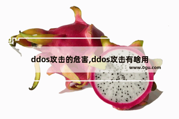 ddos攻击的危害,ddos攻击有啥用