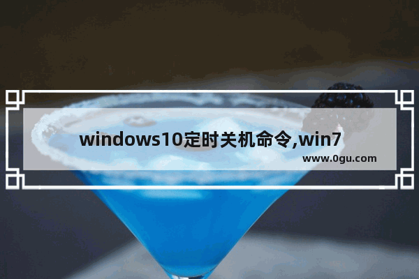 windows10定时关机命令,win7系统定时关机命令