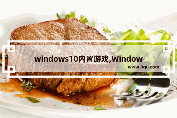 windows10内置游戏,Windows10系统游戏