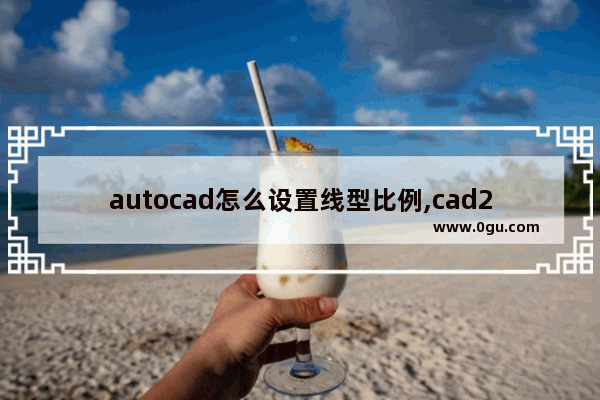 autocad怎么设置线型比例,cad2014怎么设置线型比例