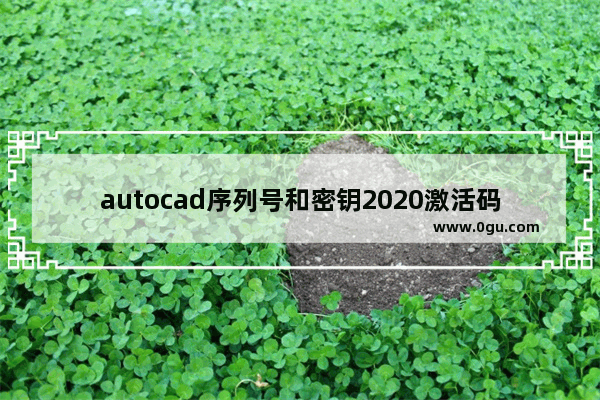 autocad序列号和密钥2020激活码,autocad2019序列号和密钥激活码