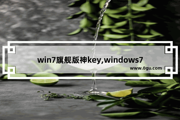 win7旗舰版神key,windows7旗舰版神key