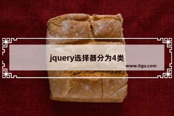 jquery选择器分为4类