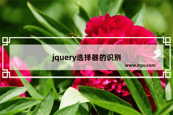 jquery选择器的识别