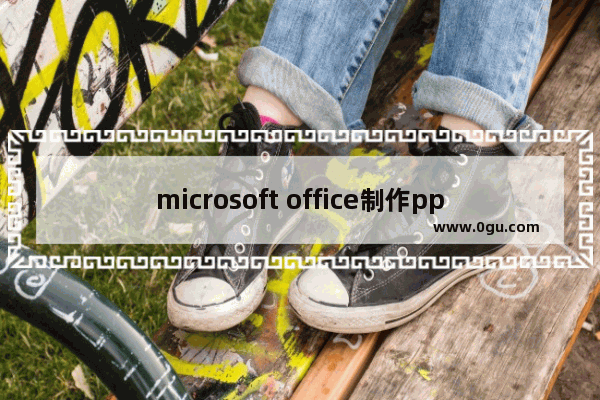 microsoft office制作ppt,发送到microsoft powerpoint