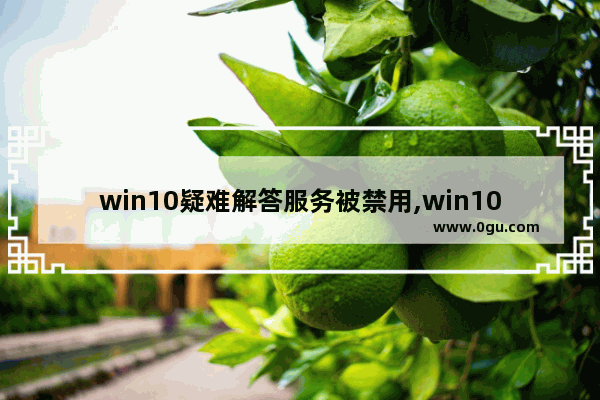 win10疑难解答服务被禁用,win10疑难解答被禁用