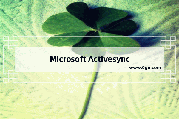 Microsoft Activesync,microsoft activesync检测不到设备