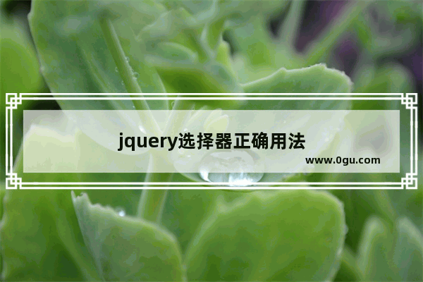 jquery选择器正确用法