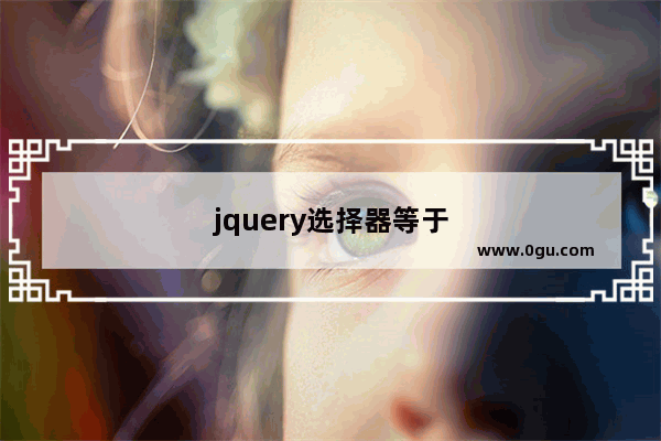 jquery选择器等于