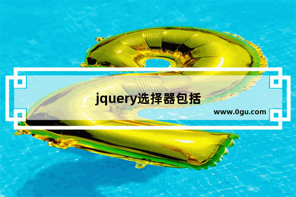 jquery选择器包括