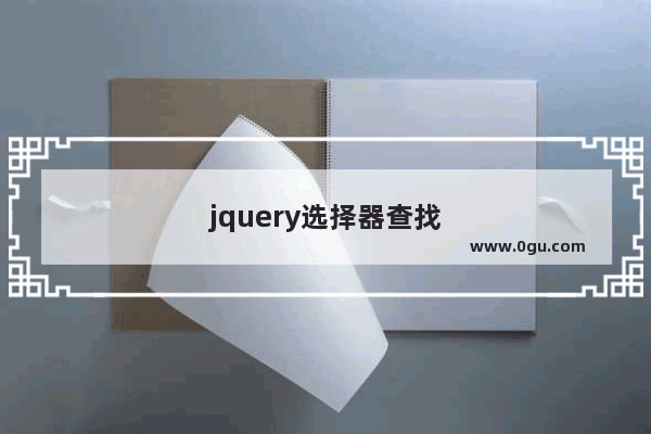 jquery选择器查找