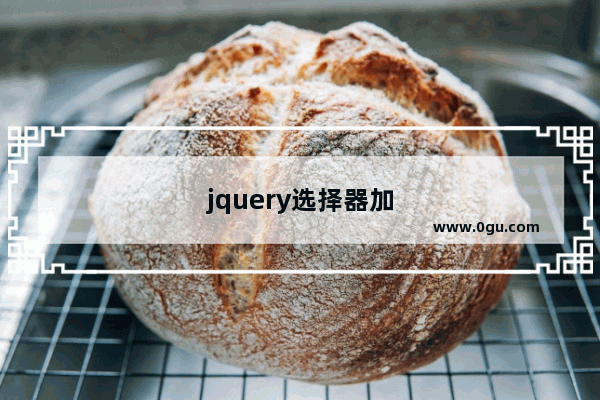 jquery选择器加